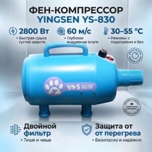Фен-компрессор для груминга YINGSEN YS-830 (2800 Вт)