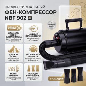 Фен-компрессор Pet Hand Dryer NBF-902 для груминга (2800 Вт)