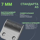 Нож MOSER 1225-5870 Ножевой блок Moser 7 мм металл - ножевой блок A5 MayDog