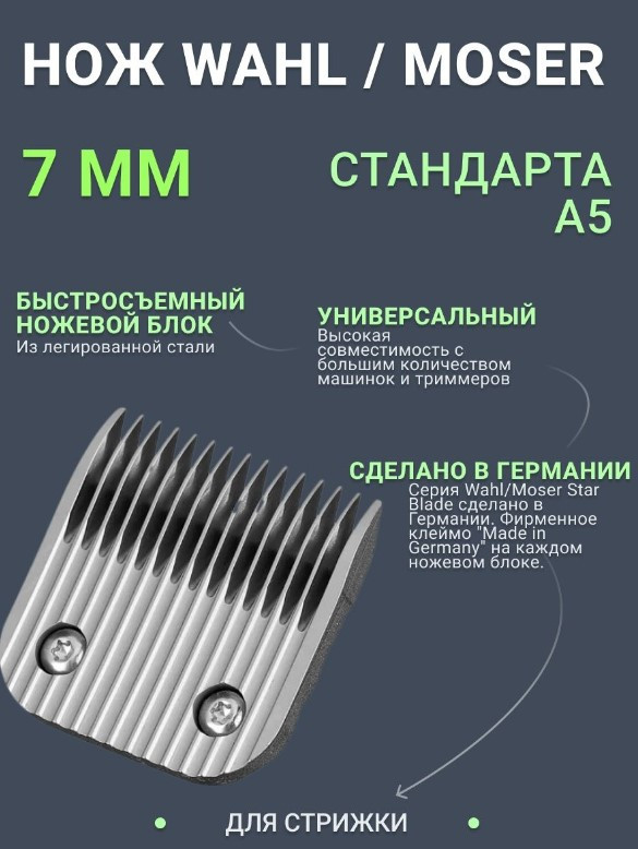 99-1 Нож MOSER 1225-5870 Ножевой блок Moser 7 мм металл - ножевой блок A5 MayDog