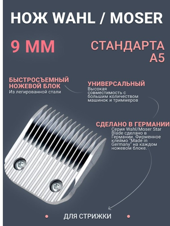 99-2 Нож Moser 9 мм 1225-5880 Ножевой блок Moser 9 мм - ножевой блок A5 MayDog
