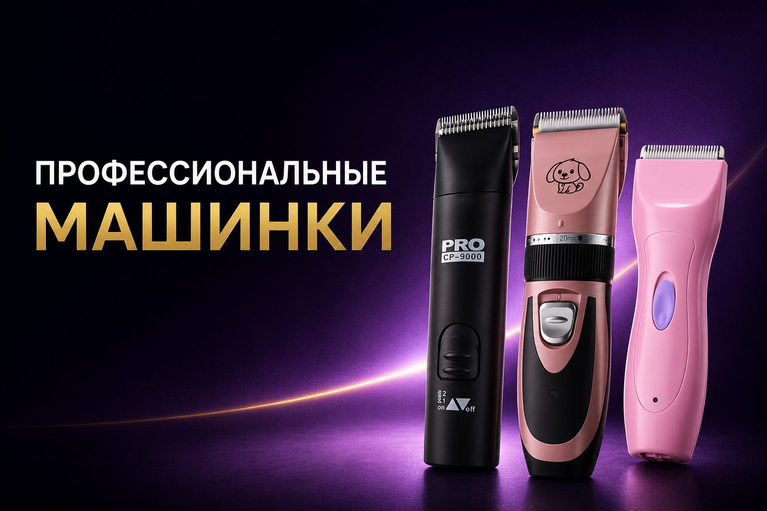 Баннер машинки для стрижки животных для груминга