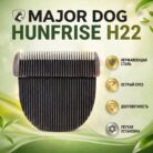 MAJOR DOG HUNFRISE H22 сменный нож на машинку - нож для машинки MayDog