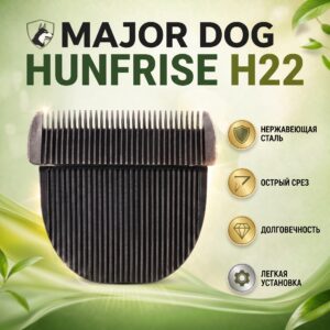 MAJOR DOG HUNFRISE H22 сменный нож на машинку