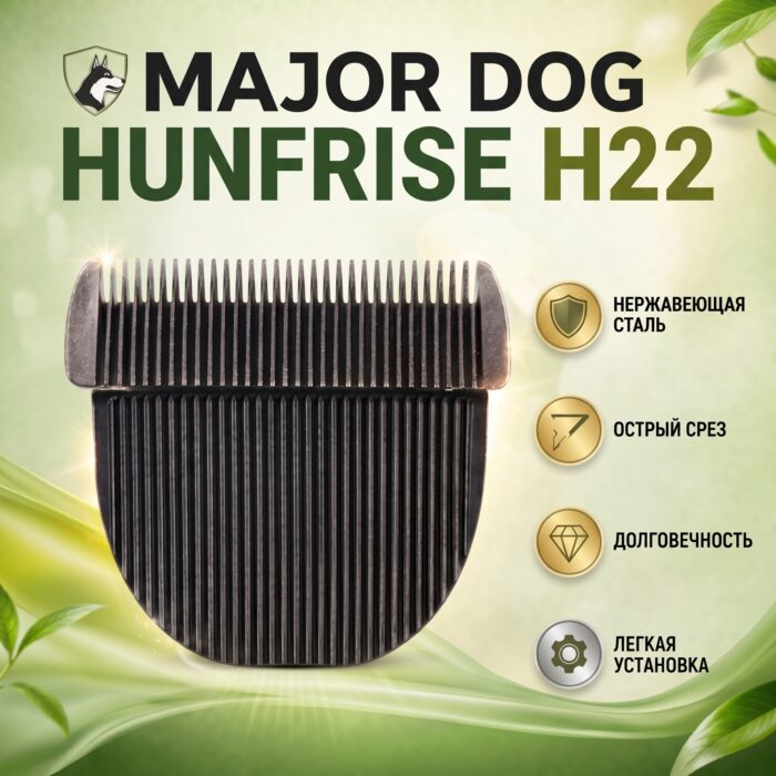 edebfef9733ffc1ae7b2f9ff58108b5b_365c92a7-4911-49ce-8762-bce8ed43f541 MAJOR DOG HUNFRISE H22 сменный нож на машинку - нож для машинки MayDog