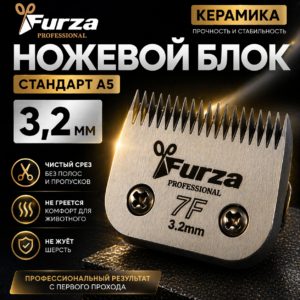 Ножевой блок стандарт A5 FURZA 3,2 мм (керамика)