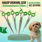 Набор ножниц для груминга 7″ KUMIHO - ножницы для груминга MayDog