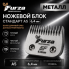 Ножевой блок стандарт A5 FURZA 6,4 мм - ножевой блок A5 MayDog