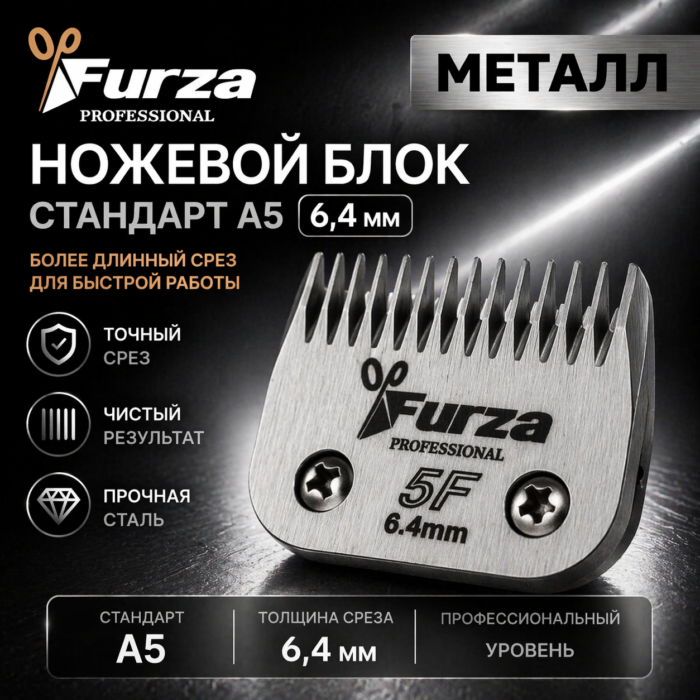 Профессиональный ножевой блок Furza (2) Ножевой блок стандарт A5 FURZA 6,4 мм - ножевой блок A5 MayDog