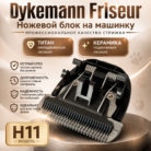 Dykemann Friseur H11 сменный нож на машинку - нож для машинки MayDog