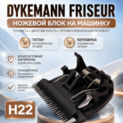 Dykemann Friseur H22 сменный нож на машинку - нож для машинки MayDog