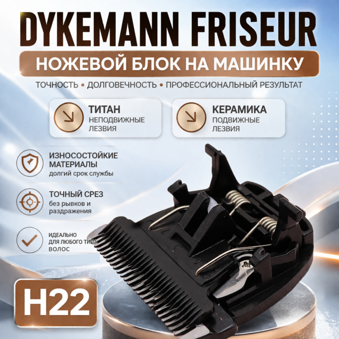 н22дукерман Dykemann Friseur H22 сменный нож на машинку - нож для машинки MayDog