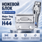 Major Dog Hunfrise H44 (металл), для животных