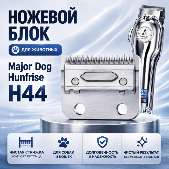 Major Dog Hunfrise H44 (металл), для животных