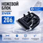 зивер 206