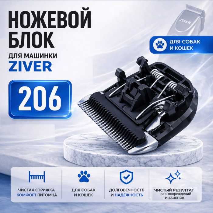зивер 206