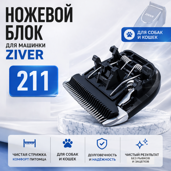 зивер 211 зивер 211