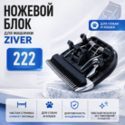 зивер 222