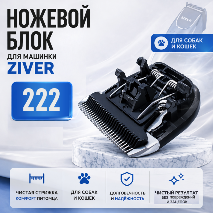 зивер 222