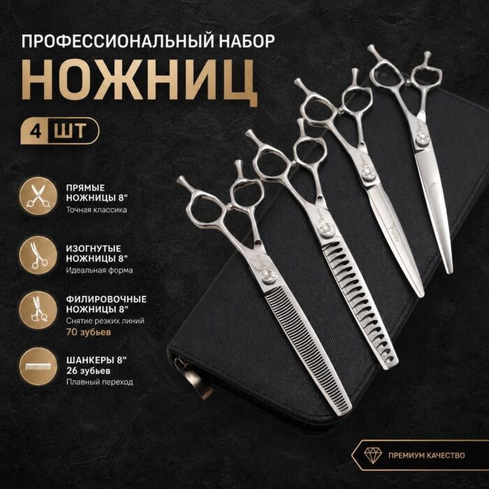 8888 Наборы ножниц 8" для груминга