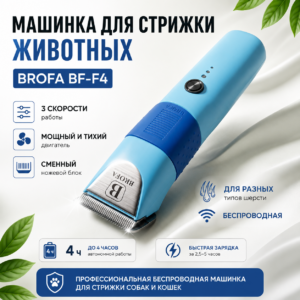 Машинка для стрижки животных BROFA BF-F4