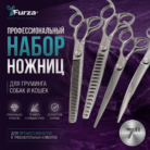 набор ножниц фурза 7