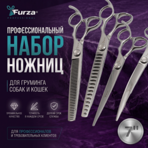 Набор ножниц для груминга 7" 4в1