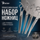 набор ножниц фурза 7,5