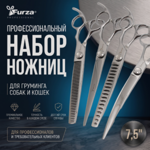 Набор ножниц для груминга 7,5″ 4в1