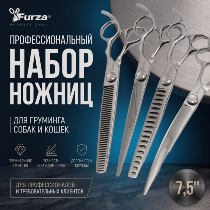 набор ножниц фурза 7,5 набор ножниц фурза 7,5