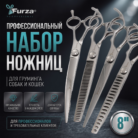 набор ножниц фурза 8