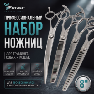 Набор ножниц для груминга 8″ 4в1