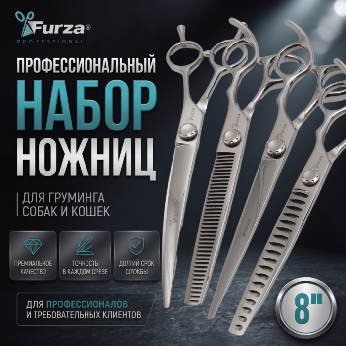 набор ножниц фурза 8